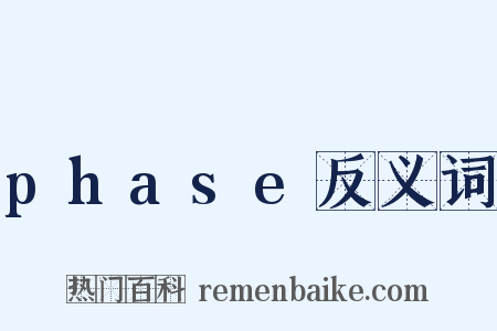 phase反义词是什么意思的图片